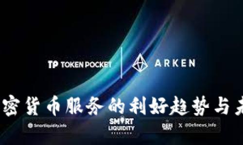 : 2023年加密货币服务的利好趋势与未来前景分析