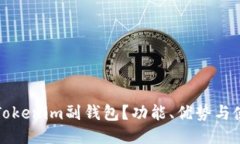 什么是Tokenim副钱包？功能