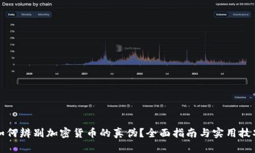 如何辨别加密货币的真伪？全面指南与实用技巧