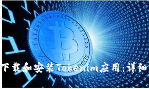 如何通过TestFlight下载和安装Tokenim应用：详细指南与常见问题解答