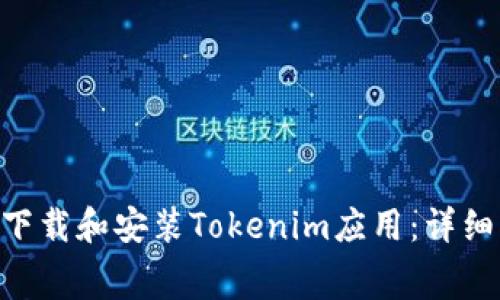 如何通过TestFlight下载和安装Tokenim应用：详细指南与常见问题解答