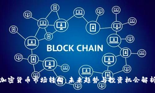 加密货币市场转向：未来趋势与投资机会解析