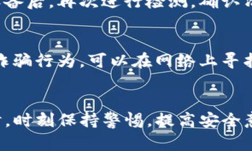 ratiotokenim莫名其妙被转走，原因解析与解决方案/ratio
tokenim, 加密货币安全, 钱包被盗, 防止诈骗/guanjianci

引言
在当前区块链技术迅猛发展的背景下，加密货币的使用越来越普及。然而，伴随着其带来的方便与收益，安全隐患也逐渐显露，其中之一就是加密资产的被盗问题。尤其是tokenim等特定类型的代币，用户往往在不知情的情况下，其持有的tokenim被莫名其妙地转走。本文将为您深入剖析这种情况的原因，并提供有效的解决方案以保护您的数字资产。

tokenim被转走的常见原因
首先，我们需要明白，tokenim被转走并非偶然，它往往与多种因素有关，包括用户自身的安全意识、钱包的安全性以及网络环境等。以下是一些常见的原因：
1. **私钥泄露**：加密货币的控制权主要依赖于私钥，如果用户私钥被他人获取，那么对方就能轻易地转走账户中的所有tokenim。这种情况多发生在用户在不安全的网络环境下输入私钥，或者将私钥保存在不安全的地方。
2. **钓鱼攻击**：许多攻击者常利用伪造的网站或应用程序进行钓鱼，诱导用户输入自己的钱包凭据或私钥。一旦用户中招，攻击者便可随意转移用户的资金。
3. **恶意软件**：一部分用户的设备可能已被安装恶意软件，该软件能够监控用户的操作，进而获取钱包信息。在不知情的情况下，用户或许会安装这些恶意程序，从而导致tokenim被盗。
4. **中心化交易所的安全问题**：很多用户选择将tokenim保存在交易所上进行交易，然而交易所的安全问题时有发生，如黑客攻击等。如果交易所的安全漏洞被利用，用户的资金可能会一夜之间消失无踪。

如何防止tokenim被转走
防止tokenim被转走的方法可以从多个层面进行，包括个人习惯、钱包设置以及使用的网络环境等。下面列举了一些有效的防护措施：
1. **保护私钥**：始终将私钥保存在离线环境中，不要通过任何网络分享。使用安全性较高的钱包，如硬件钱包，来保存大额tokenim。
2. **提升安全意识**：时刻保持警惕，特别是在互联网进行交易时，务必要确保使用的是官方网站。访问区块链服务的网站时，建议直接输入网址，而非通过搜索引擎搜索。
3. **定期更新安全软件**：安装并定期更新好的安全软件，以防止恶意软件的潜在威胁。同时，保持电脑和手机的操作系统更新，以获得最新的安全补丁。
4. **使用双重验证**：在支持双重验证的服务上开启此功能，使黑客即使获得了密码，也无法轻易登录账户进行资金转移。
5. **选择可信赖的交易所**：在进行交易的过程中，选择信誉良好的交易所，了解其安全措施与历史记录，以降低风险。

可能相关的问题解答

问题1：如何找到并恢复被盗的tokenim？
发现tokenim被转走后的第一时间，用户应尽快采取相应措施。首先登录钱包查看转账记录，确认被盗的具体数量与去向。若尽快发现并且追踪到被转走的tokenim地址，可以通过区块链浏览器进行追踪。在一些情况下，联系具有良好记录的交易所或平台是可行的，如果他们可协助追踪转账并采取相应手段进行冻结。
请注意，许多情况下，tokenim一旦被转走，几乎无法追踪回归，因此采取预防措施是最有效的策略。

问题2：如何选择安全的钱包存放tokenim？
在选择钱包时，用户应考虑多方面的因素。首先，确认钱包的类型，包括热钱包（在线钱包）和冷钱包（离线存储）。如果大额持有tokenim，建议使用冷钱包。其次，查看钱包的口碑，了解其安全政策与历史。如果钱包提供双重认证、备份恢复等功能，也应优先考虑。此外，有信誉的钱包开发公司或者项目团队通常也是选择的重要依据。

问题3：如果遇到钓鱼攻击该怎么办？
面对钓鱼攻击时，关键在于保持冷静。首先，不要轻易点击不明链接，也不要随意输入个人信息。若不小心进入了可疑网站，迅速关闭窗口。此外，定期更改账户密码，并启用两步验证功能。若发现账户被入侵，应立即更改密码，并联系服务方进行处理。在网络上保持警惕，才能更好地保护自己的资产安全。

问题4：为什么有些交易所不支持tokenim提现？
交易所支持资产的提现与其交易对、流动性和市场需求等多重因素有关。对于一些新兴的tokenim，当市场鲜有人交易时，交易所可能采取措施限制提现，以避免影响市场稳定。此外，合规性问题也可能导致交易所不支持某些代币的交易和提现。在选择交易所时，有必要提前查询相关政策，以免造成损失。

问题5：如果我的设备可能被感染了恶意软件，应该如何处理？
如果怀疑设备可能被恶意软件感染，首先应立即断开网络连接，以防止数据进一步泄露。然后，使用知名的杀毒软件进行全盘扫描，发现并清除潜在的威胁。重启设备后，再次进行检测，确认清理干净。在清理过程中，务必备份重要文件，以防止数据丢失。同时，定期更换账户密码，提高安全性。

问题6：如何识别并举报网络诈骗？
在看到可疑活动或诈骗行为后，用户首先要保持警惕，不要轻易上当。识别诈骗的常见特征包括：过于吸引人的回报、急迫性的信息、常见的语法错误等。如果确认诈骗行为，可以在网络上寻找相应的举报渠道，例如联系当地执法机构或在线诈骗举报平台。同时，分享相关信息和经验，帮助他人识别类似诈骗，提高公众的安全意识。

结论
综上所述，tokenim被莫名其妙地转走虽然令人感到困惑，但通过全面了解背后的原因以及采取适当的防范措施，可以有效降低风险。希望大家在参与加密市场时，时刻保持警惕，提高安全意识，保护好自己的资产。同时，对于已经发生的损失，应采取积极应对措施，争取最大限度地减少损失。