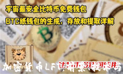 
深入解析加密货币LFT：前景、技术与市场策略