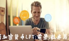 深入解析加密货币LFT：前