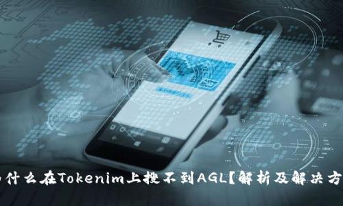为什么在Tokenim上搜不到AGL？解析及解决方案