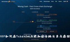 XRP如何在Tokenim上更加安全
