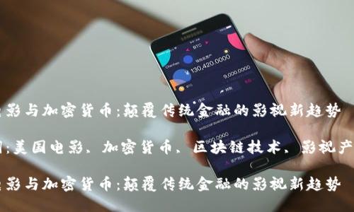 美国电影与加密货币：颠覆传统金融的影视新趋势

关键词：美国电影, 加密货币, 区块链技术, 影视产业转型

美国电影与加密货币：颠覆传统金融的影视新趋势