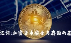 理解助记词：加密货币安