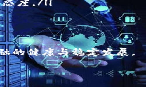   加密货币跨境流动监管：全球视角下的挑战与应对 / 
 guanjianci 加密货币, 跨境流动, 监管政策, 金融科技 /guanjianci 

随着加密货币的迅速发展和全球经济的不断融合，跨境流动监管逐渐成为国际社会关注的焦点。在这一背景下，各国政府和监管机构面临着前所未有的挑战，如何有效地对加密货币进行监管，以确保金融稳定、打击洗钱和恐怖融资等犯罪活动，是各国亟需解决的问题。

加密货币作为一种新兴的数字资产，其跨境流动的特殊性使得监管变得愈发复杂。一方面，加密货币具有去中心化的特点，使得其交易不受地理限制；另一方面，许多人利用加密资产进行规避监管，导致跨境交易中出现诸多不法行为，因此制定合理的跨境流动监管政策显得尤为重要。

本文将从全球范围内的加密货币跨境流动监管现状出发，深入探讨各国的监管策略、面临的挑战，以及未来可能的发展趋势。同时，我们也将解答与加密货币跨境流动监管相关的六个重要问题，以期为读者提供全面的理解和启示。

问题1：加密货币的定义及其特性是什么？
加密货币是指利用加密技术确保交易安全、控制新币发行和验证转移资产的数字资产。最早的加密货币比特币于2009年出现，之后众多其他加密货币相继出现，例如以太坊、莱特币等。

加密货币具有几个显著特性：
ul
  li去中心化：大多加密货币依赖于区块链技术，这使得它们不受单一实体控制，增加了系统的抗风险能力。/li
  li匿名性：用户在进行交易时往往无需提供个人身份信息，这对一些用户而言具有一定的隐私保护作用，但也为监管带来挑战。/li
  li快速转账：与传统金融系统相比，加密货币的转账速度通常更快，特别是在跨境交易中，能大幅降低交易成本和时间。/li
/ul

这些特性使得加密货币在全球范围内得到了广泛的应用，同时也引发了各国对其监管的关注与探讨。

问题2：各国对加密货币的监管现状如何？
全球各国在加密货币监管方面的态度不尽相同，主要可以分为以下几类：
ul
  li全面禁止：一些国家，如阿尔及利亚、摩洛哥等，对加密货币交易实施全面禁止，认为其带来的金融风险不可预计。/li
  li严格监管：如美国、日本等国，虽然未全面禁止加密货币，但对其交易和使用采取了严格的监管措施，要求交易所注册、遵循反洗钱法等。/li
  li鼓励创新：瑞士、新加坡等国则采取了一系列措施鼓励加密货币和区块链技术的发展，为此制定相对宽松的监管政策。/li
/ul

不论是禁止还是监管，这些措施都显示出各国政府对加密货币潜在风险的关注。然而，跨境流动的特点使得即使国家内部拥有完善的监管制度，也难以阻挡加密货币在国际间的自由流动。

问题3：加密货币跨境流动所导致的主要风险有哪些？
加密货币跨境流动带来了诸多风险，主要包括：
ul
  li洗钱与恐怖融资：由于加密货币的匿名性，洗钱和恐怖融资活动可能通过数字货币迅速跨境转移资金，对各国安全构成威胁。/li
  li金融稳定风险：加密货币的大规模流动可能影响传统金融市场的稳定性，特别是在市场波动时可能引发连锁反应。/li
  li消费者保护问题：许多加密货币投资项目存在欺诈风险，消费者在缺乏监管的情况下极易受到损失。/li
/ul

因此，各国需要建立有效的监管机制，以应对这些潜在风险，确保金融市场的稳定与安全。

问题4：如何建立有效的跨境监管合作机制？
面对加密货币跨境流动带来的监管挑战，加强国际间的合作显得尤为重要。以下是建立有效合作机制的几个建议：
ul
  li国际标准制定：通过国际组织如金融行动特别工作组（FATF）等，制定全球统一的加密货币监管标准，促进各国之间的协调与合作。/li
  li信息共享机制：建立跨国的监管信息共享平台，方便各国监管机构获取对方的监管信息，以便及时应对跨境主要风险。/li
  li共同打击跨境犯罪：各国应联合开展行动，针对跨境洗钱、恐怖融资等金融犯罪行为展开联合执法活动。/li
/ul

通过这些合作机制，可以有效降低加密货币跨境流动带来的风险，促进全球金融市场的稳定与安全。

问题5：金融科技在加密货币监管中的应用有哪些？
金融科技的发展为加密货币的监管提供了诸多新的工具和手段：
ul
  li区块链技术：利用区块链的透明性和不可篡改性，可以监控加密货币的交易流动，帮助监管机构跟踪可疑活动。/li
  li人工智能和大数据分析：通过运用AI和大数据技术分析交易数据，能够识别异常交易模式，提升监管的效率和效果。/li
  liKYC（客户身份验证）技术：通过金融科技手段实现快速高效的客户身份认证，可以减少匿名交易带来的风险。/li
/ul

这些技术的应用，不仅提高了监管效率，还为金融科技与加密货币的融合提供了新的发展方向。

问题6：未来加密货币监管的发展趋势如何？
随着加密货币的不断发展，未来的监管趋势可能会向几个方向演变：
ul
  li趋于严格化：随着更多国家认识到加密货币的风险，监管政策将逐渐趋于严格化，许多曾经宽松的国家也可能采取更为审慎的态度。/li
  li多元化监管框架：各国可能会根据自身的市场特点和金融环境，建立多样性的监管框架，以适应快速变化的加密货币生态。/li
  li科技驱动监管：未来的监管将越来越依赖科技手段，通过智能化的方式应对复杂的风险与挑战。/li
/ul

总的来说，尽管加密货币的跨境流动监管面临诸多挑战，但通过国际合作和科技手段的应用，可以有效应对这些挑战，促进全球金融的健康与稳定发展。

在全面理解了加密货币的跨境流动监管后，相信这一领域的不断探索与创新将为未来的金融体系带来更多机遇。