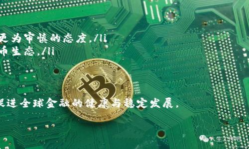   加密货币跨境流动监管：全球视角下的挑战与应对 / 
 guanjianci 加密货币, 跨境流动, 监管政策, 金融科技 /guanjianci 

随着加密货币的迅速发展和全球经济的不断融合，跨境流动监管逐渐成为国际社会关注的焦点。在这一背景下，各国政府和监管机构面临着前所未有的挑战，如何有效地对加密货币进行监管，以确保金融稳定、打击洗钱和恐怖融资等犯罪活动，是各国亟需解决的问题。

加密货币作为一种新兴的数字资产，其跨境流动的特殊性使得监管变得愈发复杂。一方面，加密货币具有去中心化的特点，使得其交易不受地理限制；另一方面，许多人利用加密资产进行规避监管，导致跨境交易中出现诸多不法行为，因此制定合理的跨境流动监管政策显得尤为重要。

本文将从全球范围内的加密货币跨境流动监管现状出发，深入探讨各国的监管策略、面临的挑战，以及未来可能的发展趋势。同时，我们也将解答与加密货币跨境流动监管相关的六个重要问题，以期为读者提供全面的理解和启示。

问题1：加密货币的定义及其特性是什么？
加密货币是指利用加密技术确保交易安全、控制新币发行和验证转移资产的数字资产。最早的加密货币比特币于2009年出现，之后众多其他加密货币相继出现，例如以太坊、莱特币等。

加密货币具有几个显著特性：
ul
  li去中心化：大多加密货币依赖于区块链技术，这使得它们不受单一实体控制，增加了系统的抗风险能力。/li
  li匿名性：用户在进行交易时往往无需提供个人身份信息，这对一些用户而言具有一定的隐私保护作用，但也为监管带来挑战。/li
  li快速转账：与传统金融系统相比，加密货币的转账速度通常更快，特别是在跨境交易中，能大幅降低交易成本和时间。/li
/ul

这些特性使得加密货币在全球范围内得到了广泛的应用，同时也引发了各国对其监管的关注与探讨。

问题2：各国对加密货币的监管现状如何？
全球各国在加密货币监管方面的态度不尽相同，主要可以分为以下几类：
ul
  li全面禁止：一些国家，如阿尔及利亚、摩洛哥等，对加密货币交易实施全面禁止，认为其带来的金融风险不可预计。/li
  li严格监管：如美国、日本等国，虽然未全面禁止加密货币，但对其交易和使用采取了严格的监管措施，要求交易所注册、遵循反洗钱法等。/li
  li鼓励创新：瑞士、新加坡等国则采取了一系列措施鼓励加密货币和区块链技术的发展，为此制定相对宽松的监管政策。/li
/ul

不论是禁止还是监管，这些措施都显示出各国政府对加密货币潜在风险的关注。然而，跨境流动的特点使得即使国家内部拥有完善的监管制度，也难以阻挡加密货币在国际间的自由流动。

问题3：加密货币跨境流动所导致的主要风险有哪些？
加密货币跨境流动带来了诸多风险，主要包括：
ul
  li洗钱与恐怖融资：由于加密货币的匿名性，洗钱和恐怖融资活动可能通过数字货币迅速跨境转移资金，对各国安全构成威胁。/li
  li金融稳定风险：加密货币的大规模流动可能影响传统金融市场的稳定性，特别是在市场波动时可能引发连锁反应。/li
  li消费者保护问题：许多加密货币投资项目存在欺诈风险，消费者在缺乏监管的情况下极易受到损失。/li
/ul

因此，各国需要建立有效的监管机制，以应对这些潜在风险，确保金融市场的稳定与安全。

问题4：如何建立有效的跨境监管合作机制？
面对加密货币跨境流动带来的监管挑战，加强国际间的合作显得尤为重要。以下是建立有效合作机制的几个建议：
ul
  li国际标准制定：通过国际组织如金融行动特别工作组（FATF）等，制定全球统一的加密货币监管标准，促进各国之间的协调与合作。/li
  li信息共享机制：建立跨国的监管信息共享平台，方便各国监管机构获取对方的监管信息，以便及时应对跨境主要风险。/li
  li共同打击跨境犯罪：各国应联合开展行动，针对跨境洗钱、恐怖融资等金融犯罪行为展开联合执法活动。/li
/ul

通过这些合作机制，可以有效降低加密货币跨境流动带来的风险，促进全球金融市场的稳定与安全。

问题5：金融科技在加密货币监管中的应用有哪些？
金融科技的发展为加密货币的监管提供了诸多新的工具和手段：
ul
  li区块链技术：利用区块链的透明性和不可篡改性，可以监控加密货币的交易流动，帮助监管机构跟踪可疑活动。/li
  li人工智能和大数据分析：通过运用AI和大数据技术分析交易数据，能够识别异常交易模式，提升监管的效率和效果。/li
  liKYC（客户身份验证）技术：通过金融科技手段实现快速高效的客户身份认证，可以减少匿名交易带来的风险。/li
/ul

这些技术的应用，不仅提高了监管效率，还为金融科技与加密货币的融合提供了新的发展方向。

问题6：未来加密货币监管的发展趋势如何？
随着加密货币的不断发展，未来的监管趋势可能会向几个方向演变：
ul
  li趋于严格化：随着更多国家认识到加密货币的风险，监管政策将逐渐趋于严格化，许多曾经宽松的国家也可能采取更为审慎的态度。/li
  li多元化监管框架：各国可能会根据自身的市场特点和金融环境，建立多样性的监管框架，以适应快速变化的加密货币生态。/li
  li科技驱动监管：未来的监管将越来越依赖科技手段，通过智能化的方式应对复杂的风险与挑战。/li
/ul

总的来说，尽管加密货币的跨境流动监管面临诸多挑战，但通过国际合作和科技手段的应用，可以有效应对这些挑战，促进全球金融的健康与稳定发展。

在全面理解了加密货币的跨境流动监管后，相信这一领域的不断探索与创新将为未来的金融体系带来更多机遇。