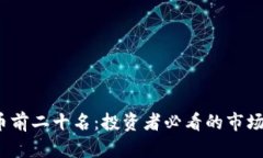 2023年加密货币前二十名：