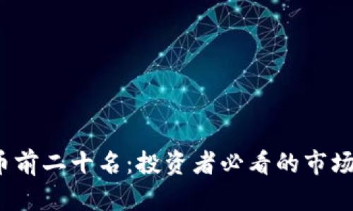 2023年加密货币前二十名：投资者必看的市场动态与趋势分析