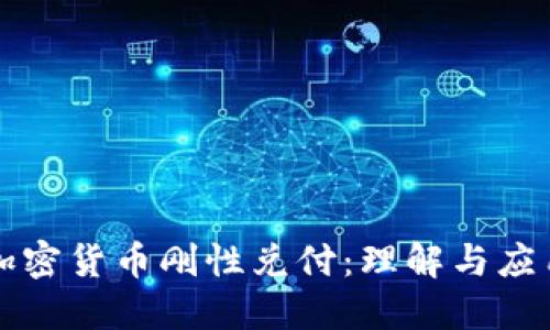 加密货币刚性兑付：理解与应用