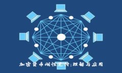 加密货币刚性兑付：理解