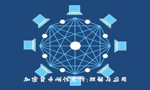 加密货币刚性兑付：理解与应用