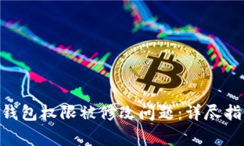如何解决Tokenim钱包权限被修改问题：详尽指南与常见问题解答
