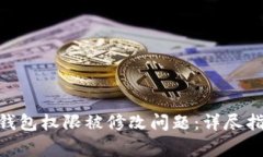 如何解决Tokenim钱包权限被
