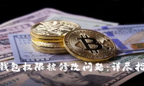 如何解决Tokenim钱包权限被修改问题：详尽指南与常见问题解答