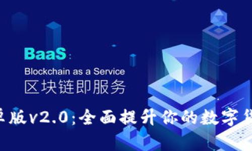 Tokenim安卓版v2.0：全面提升你的数字货币管理体验