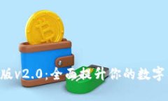 Tokenim安卓版v2.0：全面提升