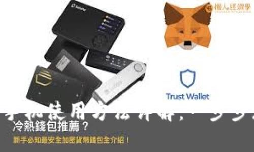 Tokenim安卓手机使用方法详解：一步步教你如何操作