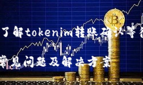 细节请见以下内容，确保您了解tokenim转账确认等待中的各种情况和解决方案

Tokenim转账确认等待中：常见问题及解决方案