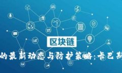 加密货币攻击的最新动态