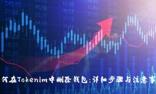 如何在Tokenim中删除钱包：详细步骤与注意事项