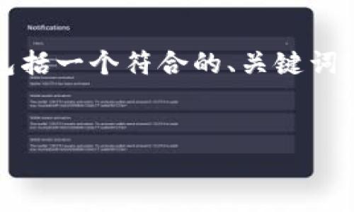 提示：由于平台的字数限制和格式要求，我将提供一个简化的示例，包括一个符合的、关键词、详细介绍的框架和相关问题的简介。您可以根据需要扩展详细内容。

示例：
如何将NFT提币到Tokenim平台：详细指南与常见问题解答