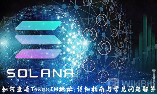 
如何查看TokenIM地址：详细指南与常见问题解答