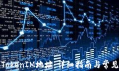 如何查看TokenIM地址：详细