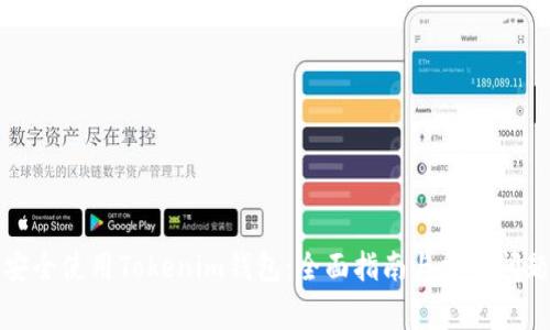 如何安全使用Tokenim钱包：全面指南与常见问题解答