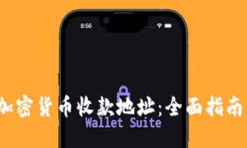  如何查询加密货币收款地址：全面指南与实用技巧