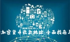  如何查询加密货币收款地