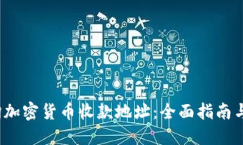  如何查询加密货币收款地址：全面指南与实用技巧