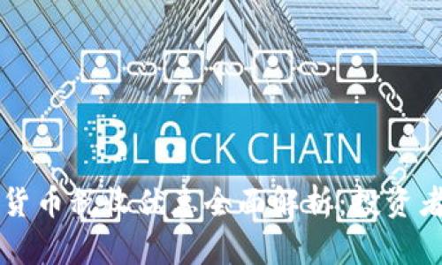 香港加密货币税收优惠全面解析：投资者必读指南