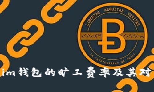 了解Tokenim钱包的旷工费率及其对交易的影响