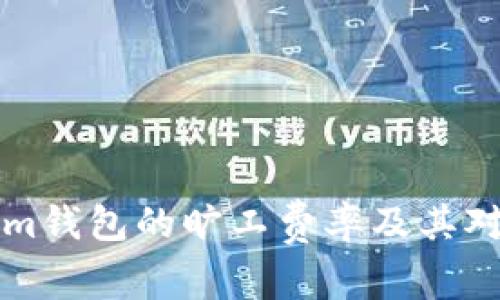 了解Tokenim钱包的旷工费率及其对交易的影响