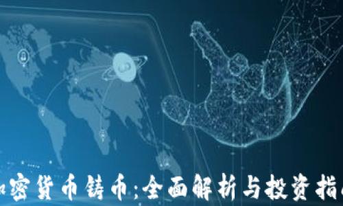 
加密货币铸币：全面解析与投资指南