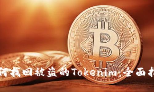 如何找回被盗的Tokenim：全面指南