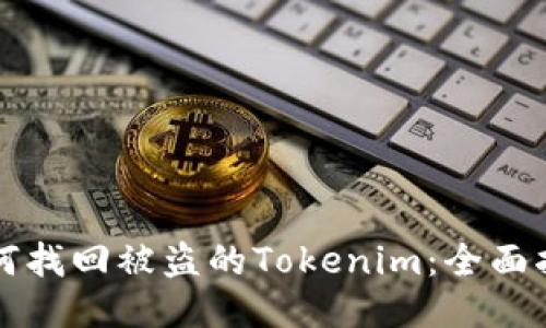 如何找回被盗的Tokenim：全面指南