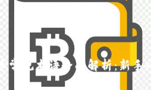 加密货币常规术语全面解析：新手必备指南