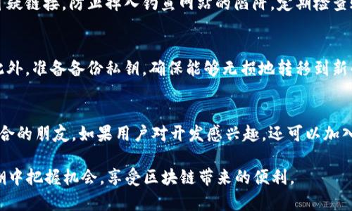   如何在 EOS 上创建和管理 TokenIM 数字资产 / 
 guanjianci EOS, TokenIM, 数字资产, 区块链 /guanjianci 

在当前数字经济的快速发展中，区块链技术正在引领着一场颠覆性的变革。EOS 作为一种高效的区块链平台，为开发者提供了丰富的工具和框架，使他们能够创建和管理数字资产。在这个背景下，TokenIM 等数字资产钱包成为了用户管理和交易数字资产的重要工具。本篇文章将深入介绍如何在 EOS 上创建和管理 TokenIM 数字资产，涵盖基本概念、实际操作步骤、故障排除等多个方面，帮助用户更好地理解此过程。

什么是 EOS 和 TokenIM?
EOS（Enterprise Operation System）是一种旨在支持云计算的区块链平台，它主要解决了比特币和以太坊等早期区块链技术的可扩展性、灵活性和用户体验问题。EOS 采用了委托权益证明（DPoS）共识机制，使得其交易速度大幅提升，且交易费用也相对较低。

TokenIM 是一款支持多种区块链的数字资产钱包，为用户提供安全、高效的资产管理服务。用户可以通过 TokenIM 钱包轻松创建和管理他们的数字资产（即代币），并参与到生态系统的各种活动中去。

为什么选择在 EOS 上创建数字资产？
选择在 EOS 上创建数字资产的原因主要有以下几点：
ul
    listrong高效的交易性能：/strong EOS 的网络能够处理高达数千条交易每秒，大幅度提高了用户的体验。/li
    listrong低交易费用：/strong 相比其他传统区块链平台，EOS 的交易费用较低，这对于频繁的资产转账非常友好。/li
    listrong灵活的智能合约：/strong EOS 的智能合约编程更为简便，且支持多种语言，有助于开发者快速上手。/li
    listrong良好的社区支持：/strong EOS 拥有活跃的社区，开发者可以得到及时的帮助和资源支持。/li
/ul

如何在 EOS 上创建 TokenIM 数字资产？
创建 TokenIM 数字资产的基本步骤如下：

h4步骤一：注册 EOS 账户/h4
首先，用户需要在 EOS 网络上注册一个账户。可以通过个人电脑或移动应用程序访问 EOS 的相关网站进行注册。在注册时，用户需要选择一个唯一的账户名，并为其设置密码。

h4步骤二：下载并安装 TokenIM 钱包/h4
用户需通过官方网站或应用商店下载安装 TokenIM 钱包。安装完成后，打开 TokenIM 应用，并使用刚注册的 EOS 账户进行登录。

h4步骤三：创建数字资产/h4
在 TokenIM 应用中，选择“创建数字资产”选项。在该选项中，用户需输入资产的基本信息，如资产名称、符号、总量等。值得注意的是，资产的名称和符号必须是唯一的，不能与已经存在的资产相同。

h4步骤四：配置资产参数/h4
创建资产时，用户可以为资产配置一些参数，例如发行者、初始发行量、流通方式等。这些参数将影响资产的管理和交易方式。

h4步骤五：确认创建/h4
在填写完所有信息之后，用户需要仔细检查所填写的信息，并确认无误后点击“确认创建”。此时，资产将会被创建，并在用户的 TokenIM 钱包中显示。

TokenIM 数字资产的管理与交易
一旦创建了 TokenIM 数字资产，用户可以通过 TokenIM 钱包进行多种管理和交易操作。例如：

h4资产转账/h4
用户可以在 TokenIM 钱包中选择需要转账的资产，输入接收方的 EOS 地址以及转账金额，进行资产的转移。

h4查看资产信息/h4
TokenIM 钱包允许用户查看他们拥有的所有资产信息，包括资产的名称、符号、余额等。同时，钱包还支持多种方式的资产查询，用户可以查看到资产的历史交易记录。

h4参与资产的众筹和发布/h4
用户还可以参与其他项目的资产众筹或发行，在社区里进行投资，并获取潜在的收益。

如何处理 TokenIM 数字资产中的常见问题？
在使用 TokenIM 钱包和 EOS 网络中的数字资产时，用户可能会面临一些常见问题，例如：

h4问题一：如何找回丢失的账户？/h4
如果用户忘记了 EOS 账户的密码，通常情况下是无法直接找回的，这也是区块链技术的一个重要特性。在这种情况下，用户需要确认是否有备份私钥。若有备份，可以通过与相关钱包软件配合使用，再次访问该账户。如果备份丢失，用户将可能永远无法找回账户里的资产，需要在创建账户时保持警惕，做好备份工作。

h4问题二：转账失败的原因/h4
当用户尝试转账时，如果出现转账失败的提示，可能的原因有很多。首先，用户需要检查自身的网络是否正常，确保网络连接没有问题。其次，用户需确认所转账的资产是否正确定义，确保余额充足。此外，转账手续费不足也是常见的问题之一，确保在进行转账时可以覆盖网络的手续费。

h4问题三：如何增加账户资源？/h4
在 EOS 网络中，用户需要足够的资源来进行交易，具体包括 CPU、NET 和 RAM。若账户中的资源不足，则需进行增加。这通常需要用户抵押一定数量的 EOS 代币。用户可以在 TokenIM 钱包中，通过选择“增加资源”的选项进行定向抵押。

h4问题四：如何防范在 TokenIM 中的安全风险？/h4
用户在使用 TokenIM 钱包时，务必重视安全防范。为确保自身资产的安全，用户应定期修改密码，启用双重认证功能，并尽量避免在公共网络中进行敏感操作。此外，用户还需要避免访问可疑链接，防止掉入钓鱼网站的陷阱。定期检查账户的资金流向也是必要的安全措施。

h4问题五：如何处理资产的分叉和升级？/h4
区块链技术不断演进，可能会出现资产分叉、协议升级等情况，这些都可能影响用户在 TokenIM 中的数字资产。在这种情况下，用户需关注官方的公告，及时进行资产的迁移或升级操作。此外，准备备份私钥，确保能够无损地转移到新的网络中，也很重要。

h4问题六：如何参与 TokenIM 的社区活动？/h4
TokenIM 社区经常会组织活动，例如 AMA（问答活动）、技术交流会等。用户可以通过 TokenIM 官方渠道了解最新的活动信息，积极参与讨论，不仅可以得到技术支持，还可以结识志同道合的朋友。如果用户对开发感兴趣，还可以加入开发者社区，参与到 TokenIM 的开发进程中。

总结来说，TokenIM 数字资产的创建和管理在 EOS 平台上是一个相对简单且高效的过程。但用户在使用过程中需时刻关注自身的安全，合理管理自己的资产，才能在这场数字资产的浪潮中把握机会，享受区块链带来的便利。