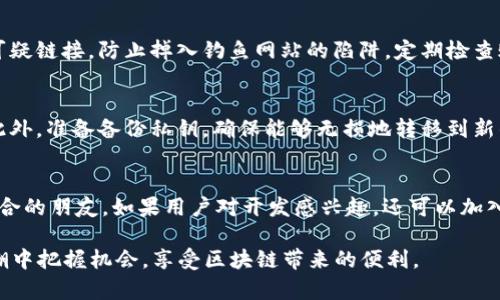   如何在 EOS 上创建和管理 TokenIM 数字资产 / 
 guanjianci EOS, TokenIM, 数字资产, 区块链 /guanjianci 

在当前数字经济的快速发展中，区块链技术正在引领着一场颠覆性的变革。EOS 作为一种高效的区块链平台，为开发者提供了丰富的工具和框架，使他们能够创建和管理数字资产。在这个背景下，TokenIM 等数字资产钱包成为了用户管理和交易数字资产的重要工具。本篇文章将深入介绍如何在 EOS 上创建和管理 TokenIM 数字资产，涵盖基本概念、实际操作步骤、故障排除等多个方面，帮助用户更好地理解此过程。

什么是 EOS 和 TokenIM?
EOS（Enterprise Operation System）是一种旨在支持云计算的区块链平台，它主要解决了比特币和以太坊等早期区块链技术的可扩展性、灵活性和用户体验问题。EOS 采用了委托权益证明（DPoS）共识机制，使得其交易速度大幅提升，且交易费用也相对较低。

TokenIM 是一款支持多种区块链的数字资产钱包，为用户提供安全、高效的资产管理服务。用户可以通过 TokenIM 钱包轻松创建和管理他们的数字资产（即代币），并参与到生态系统的各种活动中去。

为什么选择在 EOS 上创建数字资产？
选择在 EOS 上创建数字资产的原因主要有以下几点：
ul
    listrong高效的交易性能：/strong EOS 的网络能够处理高达数千条交易每秒，大幅度提高了用户的体验。/li
    listrong低交易费用：/strong 相比其他传统区块链平台，EOS 的交易费用较低，这对于频繁的资产转账非常友好。/li
    listrong灵活的智能合约：/strong EOS 的智能合约编程更为简便，且支持多种语言，有助于开发者快速上手。/li
    listrong良好的社区支持：/strong EOS 拥有活跃的社区，开发者可以得到及时的帮助和资源支持。/li
/ul

如何在 EOS 上创建 TokenIM 数字资产？
创建 TokenIM 数字资产的基本步骤如下：

h4步骤一：注册 EOS 账户/h4
首先，用户需要在 EOS 网络上注册一个账户。可以通过个人电脑或移动应用程序访问 EOS 的相关网站进行注册。在注册时，用户需要选择一个唯一的账户名，并为其设置密码。

h4步骤二：下载并安装 TokenIM 钱包/h4
用户需通过官方网站或应用商店下载安装 TokenIM 钱包。安装完成后，打开 TokenIM 应用，并使用刚注册的 EOS 账户进行登录。

h4步骤三：创建数字资产/h4
在 TokenIM 应用中，选择“创建数字资产”选项。在该选项中，用户需输入资产的基本信息，如资产名称、符号、总量等。值得注意的是，资产的名称和符号必须是唯一的，不能与已经存在的资产相同。

h4步骤四：配置资产参数/h4
创建资产时，用户可以为资产配置一些参数，例如发行者、初始发行量、流通方式等。这些参数将影响资产的管理和交易方式。

h4步骤五：确认创建/h4
在填写完所有信息之后，用户需要仔细检查所填写的信息，并确认无误后点击“确认创建”。此时，资产将会被创建，并在用户的 TokenIM 钱包中显示。

TokenIM 数字资产的管理与交易
一旦创建了 TokenIM 数字资产，用户可以通过 TokenIM 钱包进行多种管理和交易操作。例如：

h4资产转账/h4
用户可以在 TokenIM 钱包中选择需要转账的资产，输入接收方的 EOS 地址以及转账金额，进行资产的转移。

h4查看资产信息/h4
TokenIM 钱包允许用户查看他们拥有的所有资产信息，包括资产的名称、符号、余额等。同时，钱包还支持多种方式的资产查询，用户可以查看到资产的历史交易记录。

h4参与资产的众筹和发布/h4
用户还可以参与其他项目的资产众筹或发行，在社区里进行投资，并获取潜在的收益。

如何处理 TokenIM 数字资产中的常见问题？
在使用 TokenIM 钱包和 EOS 网络中的数字资产时，用户可能会面临一些常见问题，例如：

h4问题一：如何找回丢失的账户？/h4
如果用户忘记了 EOS 账户的密码，通常情况下是无法直接找回的，这也是区块链技术的一个重要特性。在这种情况下，用户需要确认是否有备份私钥。若有备份，可以通过与相关钱包软件配合使用，再次访问该账户。如果备份丢失，用户将可能永远无法找回账户里的资产，需要在创建账户时保持警惕，做好备份工作。

h4问题二：转账失败的原因/h4
当用户尝试转账时，如果出现转账失败的提示，可能的原因有很多。首先，用户需要检查自身的网络是否正常，确保网络连接没有问题。其次，用户需确认所转账的资产是否正确定义，确保余额充足。此外，转账手续费不足也是常见的问题之一，确保在进行转账时可以覆盖网络的手续费。

h4问题三：如何增加账户资源？/h4
在 EOS 网络中，用户需要足够的资源来进行交易，具体包括 CPU、NET 和 RAM。若账户中的资源不足，则需进行增加。这通常需要用户抵押一定数量的 EOS 代币。用户可以在 TokenIM 钱包中，通过选择“增加资源”的选项进行定向抵押。

h4问题四：如何防范在 TokenIM 中的安全风险？/h4
用户在使用 TokenIM 钱包时，务必重视安全防范。为确保自身资产的安全，用户应定期修改密码，启用双重认证功能，并尽量避免在公共网络中进行敏感操作。此外，用户还需要避免访问可疑链接，防止掉入钓鱼网站的陷阱。定期检查账户的资金流向也是必要的安全措施。

h4问题五：如何处理资产的分叉和升级？/h4
区块链技术不断演进，可能会出现资产分叉、协议升级等情况，这些都可能影响用户在 TokenIM 中的数字资产。在这种情况下，用户需关注官方的公告，及时进行资产的迁移或升级操作。此外，准备备份私钥，确保能够无损地转移到新的网络中，也很重要。

h4问题六：如何参与 TokenIM 的社区活动？/h4
TokenIM 社区经常会组织活动，例如 AMA（问答活动）、技术交流会等。用户可以通过 TokenIM 官方渠道了解最新的活动信息，积极参与讨论，不仅可以得到技术支持，还可以结识志同道合的朋友。如果用户对开发感兴趣，还可以加入开发者社区，参与到 TokenIM 的开发进程中。

总结来说，TokenIM 数字资产的创建和管理在 EOS 平台上是一个相对简单且高效的过程。但用户在使用过程中需时刻关注自身的安全，合理管理自己的资产，才能在这场数字资产的浪潮中把握机会，享受区块链带来的便利。