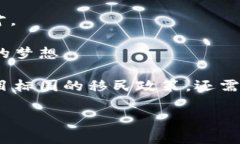   移民政策下的加密货币认