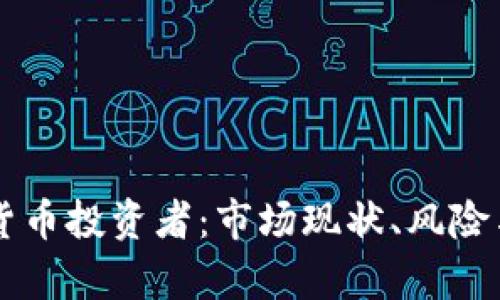 印度加密货币投资者：市场现状、风险与机会分析