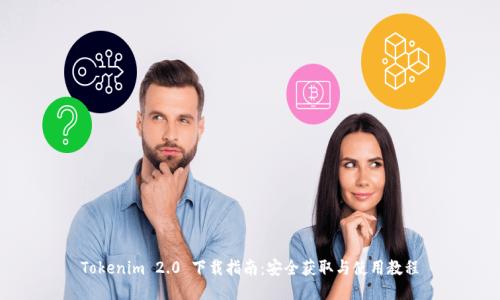 Tokenim 2.0 下载指南：安全获取与使用教程