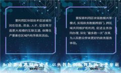 加密货币存储的发展：从