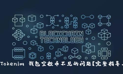 如何解决 Tokenim 钱包空投币不见的问题？完整指导与常见问答